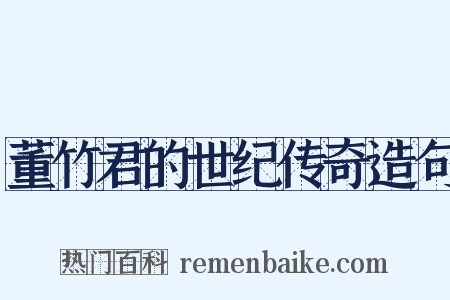 董竹君的世纪传奇造句是什么意思的图片